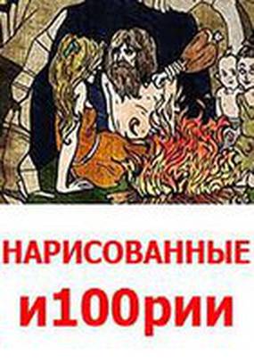 Нарисованные и100рии