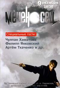 Постер Меченосец