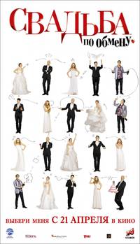 Постер Свадьба по обмену