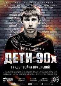 Постер Дети 90-х