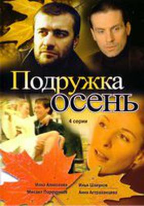 Подружка Осень (мини-сериал)