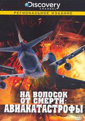 Discovery: На волосок от смерти