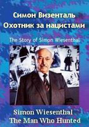 Симон Визенталь: Охотник за нацистами