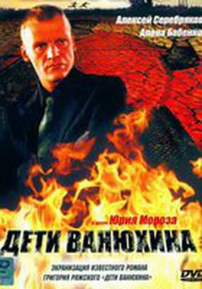 Дети Ванюхина (мини-сериал)