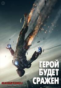 Постер Железный человек 3