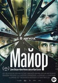 Постер Майор