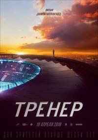 Постер Тренер