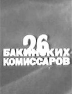 26 бакинских комиссаров