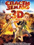 Постер из фильма "Cпасти землю 3D" - 1