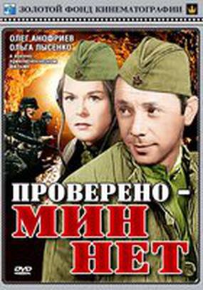 Проверено – мин нет