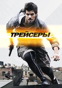 Постер Трейсеры