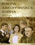 Постер из фильма "Вчера закончилась война" - 1