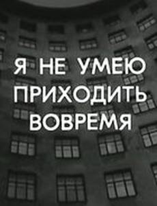 Я не умею приходить вовремя