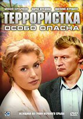 Террористка: Особо опасна