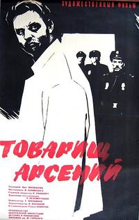 Постер Товарищ Арсений