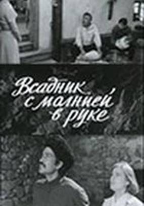 Всадник с молнией в руке