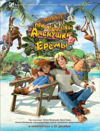 Постер Новые приключения Аленушки и Еремы