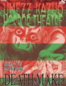 Театр ужасов Кадзуо Умэдзу: Деяние смерти
