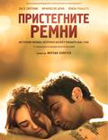 Постер из фильма "Пристегните ремни" - 1