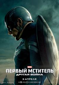Постер Первый мститель: Другая война