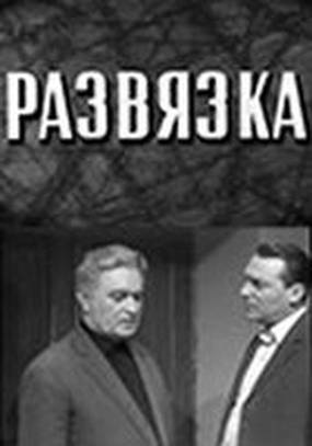 Развязка