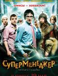 Постер из фильма "Суперменеджер, или Мотыга судьбы" - 1