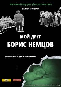 Постер Мой друг Борис Немцов
