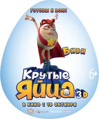 Постер Крутые яйца