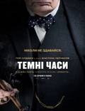 Постер из фильма "Темные времена" - 1