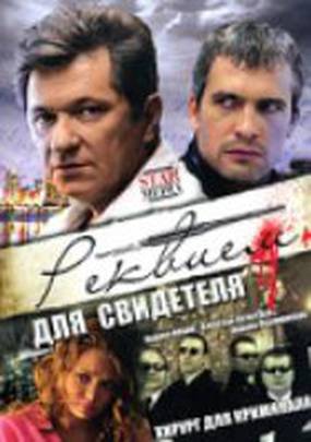 Реквием для свидетеля (мини-сериал)