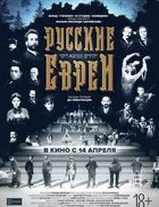 Русские евреи. Фильм первый. До революции.