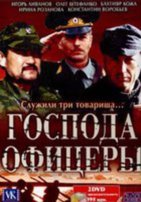 Господа офицеры (мини-сериал)