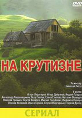 На крутизне (мини-сериал)