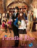Постер из фильма "Райский поцелуй" - 1