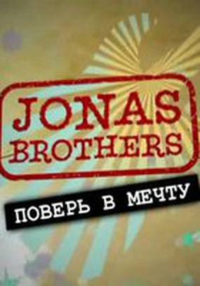 Jonas Brothers: Живя мечтой