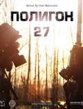 Постер из фильма "Полигон 27" - 1