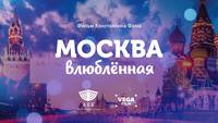 Постер Москва влюблённая