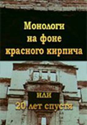 Монологи на фоне красного кирпича, или 20 лет спустя