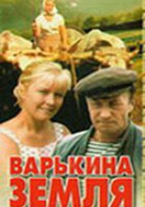 Варькина земля (мини-сериал)