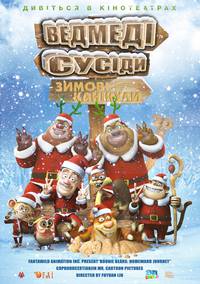 Постер Медведи-соседи: Зимние каникулы 3D