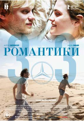 Романтики «303»