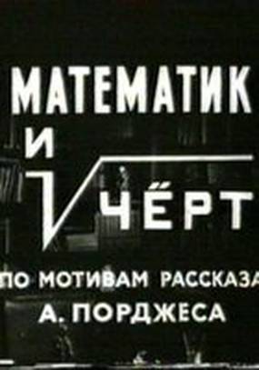 Математик и черт