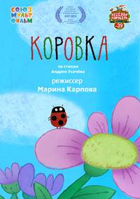 Постер Коровка