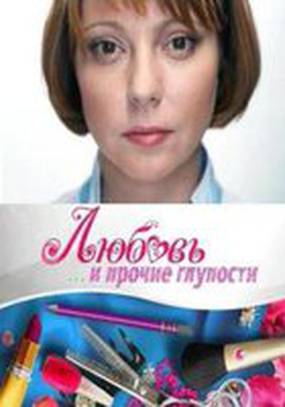 Любовь и прочие глупости