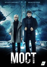 Постер Мост