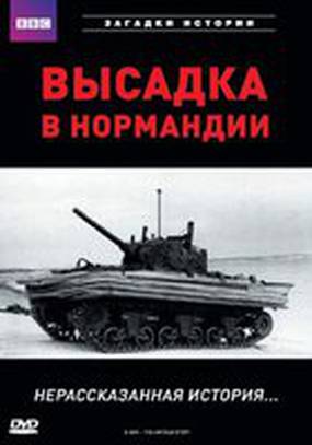 BBC: Высадка в Нормандии. Нерассказанная история