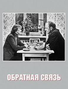 Обратная связь