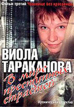 Виола Тараканова: В мире преступных страстей 3