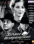 Постер из фильма "Вечное возвращение" - 1