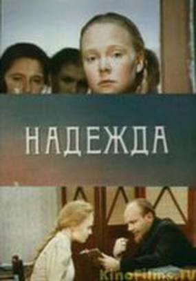 Надежда